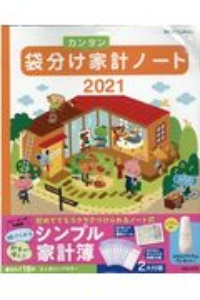 袋分けカンタン家計ノート　２０２１