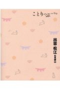 ことりっぷ　出雲・松江　石見銀山