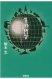 生の哲学　人は他生物と真の仲間