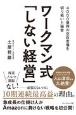 ワークマン式「しない経営」　4000億円の空白市場を切り拓いた秘密