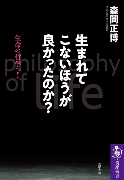 生まれてこないほうが良かったのか？　生命の哲学へ！