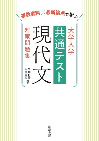 大学入学共通テスト　現代文　対策問題集　複数資料×最新論点で学ぶ