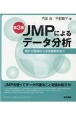 JMPによるデータ分析　統計の基礎から多変量解析まで　第3版