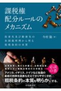 課税権配分ルールのメカニズム 投資先及び勤務先の各国裁判例から判る