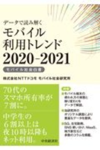 データで読み解くモバイル利用トレンド 2020ー2021 モバイル社会白書