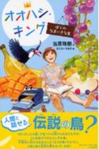 オオハシ・キング ぼくのなまいきな鳥