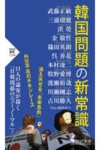 韓国問題の新常識