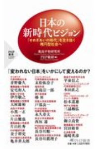 日本の新時代ビジョン 「せめぎあいの時代」を生き抜く楕円型社会へ