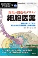 新規の創薬モダリティ細胞医薬　細胞を薬として使う、新たな時代の基礎研究と治療法開発