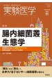 実験医学　38－17　2020．11　生命を科学する　明日の医療を切り拓く