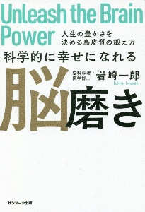 科学的に幸せになれる脳磨き　人生の豊かさを決める島皮質の鍛え方