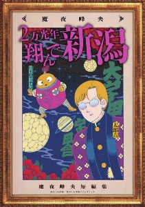 魔夜峰央 おすすめの新刊小説や漫画などの著書 写真集やカレンダー Tsutaya ツタヤ