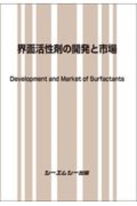 界面活性剤の開発と市場