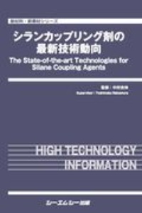 シランカップリング剤の最新技術動向　新材料・新素材シリーズ