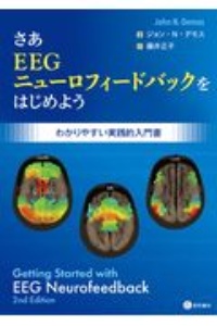 さあＥＥＧニューロフィードバックをはじめよう　わかりやすい実践的入門書