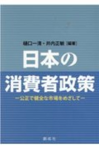 日本の消費者政策　公正で健全な市場をめざして