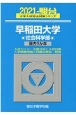 早稲田大学社会科学部　過去5か年　2021