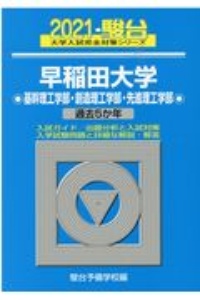 早稲田大学基幹理工学部・創造理工学部・先進理工学部　過去５か年　２０２１