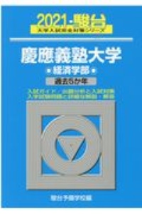 慶應義塾大学経済学部　過去５か年　２０２１