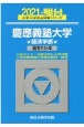 慶應義塾大学経済学部　過去5か年　2021