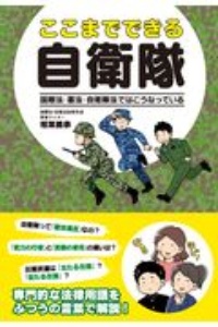 ここまでできる自衛隊　国際法・憲法・自衛隊法ではこうなっている