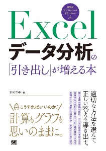 『Excelデータ分析の「引き出し」が増える本』木村幸子