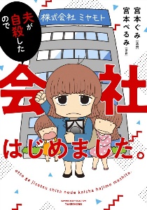 夫が自殺したので会社はじめました。