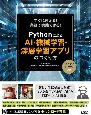 PythonによるAI・機械学習・深層学習アプリのつくり方　すぐに使える！業務で実践できる！　TensorFlow2対応
