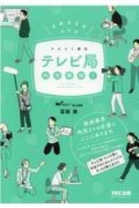 テレビ局内定獲得！　２０２２年採用版　マスコミ就活