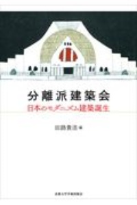 分離派建築会　日本のモダニズム建築誕生