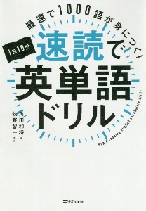 1日10分速読で英単語ドリル 最速で1000語が身につく!