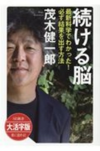 続ける脳＜ＯＤ版・大活字版＞　最新科学でわかった！必ず結果を出す方法