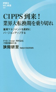 ＣＩＰＰＳ到来！業界大転換期を乗り切れ　薬局マネジメントを劇的にバージョンアップする