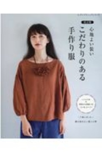 心地よい装い　改訂版　こだわりのある手作り服