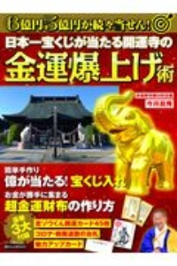 日本一宝くじが当たる開運寺の金運爆上げ術