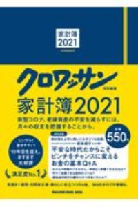 家計簿　２０２１　クロワッサン特別編集