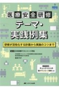 医療安全研修テーマ・実践例集 研修が活性化する計画から実施のコツまで