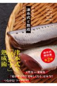 魚食革命『津本式と熟成』　目利き／熟成法／レシピ