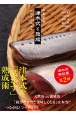 魚食革命『津本式と熟成』　目利き／熟成法／レシピ