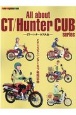 All　about　CT／HunterCUB　series　CT・ハンターカブ大全