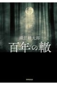 百年の轍