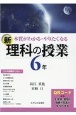 本質がわかる・やりたくなる新・理科の授業6年