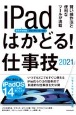 iPadはかどる！仕事技　2021　賢い操作法と便利なツールが満載　全モデル対応