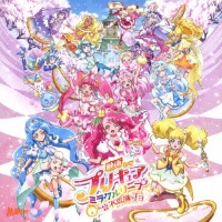 『映画プリキュアミラクルリープ みんなとの不思議な1日』テーマソングシングル