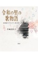 令和の里の歌物語　岩崎記代子のピアノ弾き語り