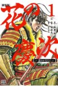 花の慶次 雲のかなたに 新装版（1）/原哲夫 - レンタルコミック