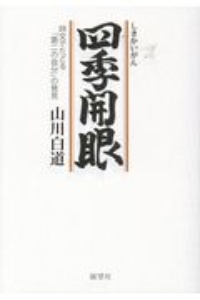 四季の風 身の回りから奥深きものを感じて/日本文学館/山川白道 | www ...