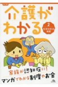 介護がわかる　生活を支える制度　改訂第３版