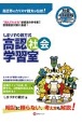 しまりすの親方式高認社会学習室4科目版　“読めばわかる”参考書！