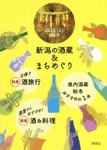 新潟の酒蔵＆まちめぐり　ｃｕｓｈｕ手帖　２０２０・２１秋冬号